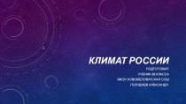 Презентация по географии Климат России 8 класс