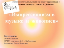 Презентация Импрессионизм в музыке и живописи