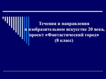 Презентация по изобразительному искусству на тему: Течения и направления в изобразительном искусстве 20 века, проект Фантастический город