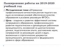 Планирование работы РМО на 2019-2020 учебный год