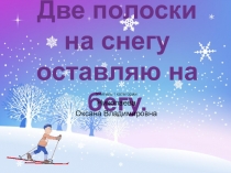 Две полоски на снегу презентация по физической культуре по разделу Лыжная подготовка