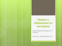 Презентация к уроку обществознания по теме: Права и обязанности граждан