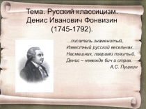 Презентация по литературе на тему Д.И.Фонвизин и русский классицизм (8 - 9 класс)