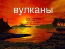 Презентация Вулканы (природоведение 5 класс, география 6 класс)