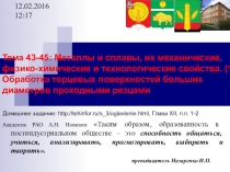 Металлы и сплавы, их механические, физико-химические и технологические свойства. (1). Обработка торцевых поверхностей больших диаметров проходными резцами