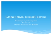 Презентация по обучению грамоте 1 класс Слова и звуки в нашей речи