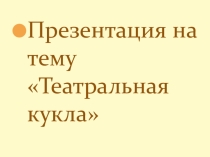 Презентация. Театральная кукла Домовенок Кузя.
