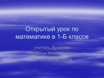Презентация к уроку математики в 1 классе