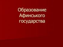 ПРЕЗЕНТАЦИЯ по истории становление Афинского государства