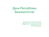 День Республики Башкортостан