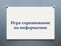 Игра-соревнование по информатике (7, 8 кл)