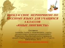 Внеклассное мероприятие по русскому языку Юные лингвисты для 6 класса