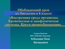 Обобщающий урок: Внутренняя среда организма. Кровеносная и лимфатическая системы.Круги кровообращения