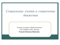 Презентация по истории для 8 класса Социальные учения и социальные движения