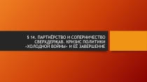 Презентация по истории на тему Партнёрство и соперничество сверхдержав. Кризис политики холодной войны и её завершение .