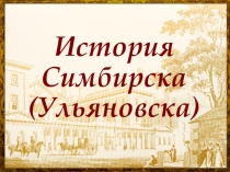 Презентация по истории родного края на тему История Симбирска(Ульяновска)