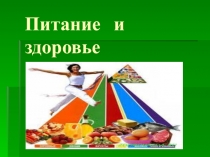 Презентация по биологии Питание и здоровье (8 класс)