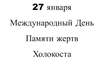Презентация линейки, посвященной Международному дню памяти жертв Холокоста