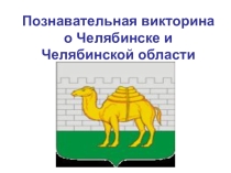 Презентация в форме игры Знатоки Челябинской области