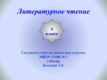 Презентация к уроку по литературе в 3 классе