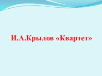Презентация урока русской словесности на тему И.Крылов. Квартет