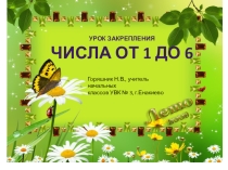 Презентация по математике по теме Закрепление состава числа 6 (1класс)