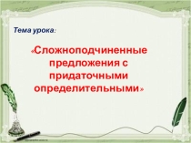 Сложноподчинённое предложение