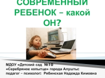 Презентация для воспитателей и родителей на тему: Современный ребенок
