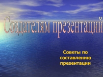 Презентация проекта  Создателям презентации