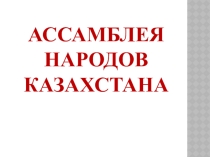 2О лет Ассамблее народов Казахстана
