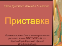 Урок русского языка в пятом классе по теме Приставки