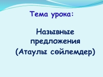 Презентация по русскому языку на тему Назывные предложения