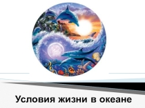 Презентация по географии на тему Условия жизни в океане (5 класс)