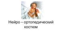 Презентация по неврологии Нейро – ортопедический костюм