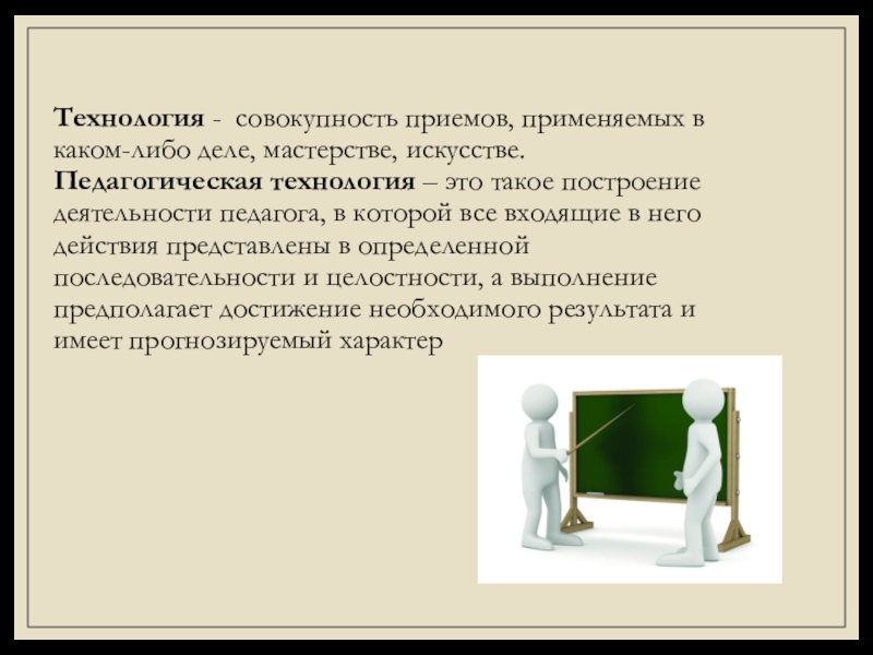 Использование современных педагогических технологий в системе СПО для подготовки специалистов, востребованных на рынке труда (метод проектов) Технология - совокупность приемов, применяемых в каком-либо деле, мастерстве, искусстве. Педагогическая Технология - совокупность приемов, применяемых в каком-либо деле, мастерстве, искусстве. Педагогическая технология – это такое построение деятельности