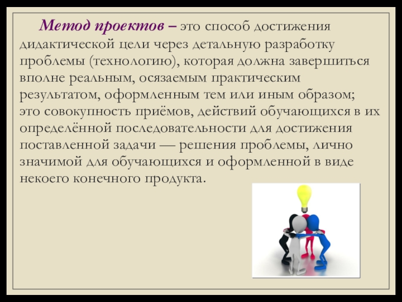 Использование современных педагогических технологий в системе СПО для подготовки специалистов, востребованных на рынке труда (метод проектов) Метод проектов – это способ достижения дидактической цели через детальную разработку Метод проектов – это способ достижения дидактической цели через детальную разработку проблемы (технологию), которая должна завершиться вполне