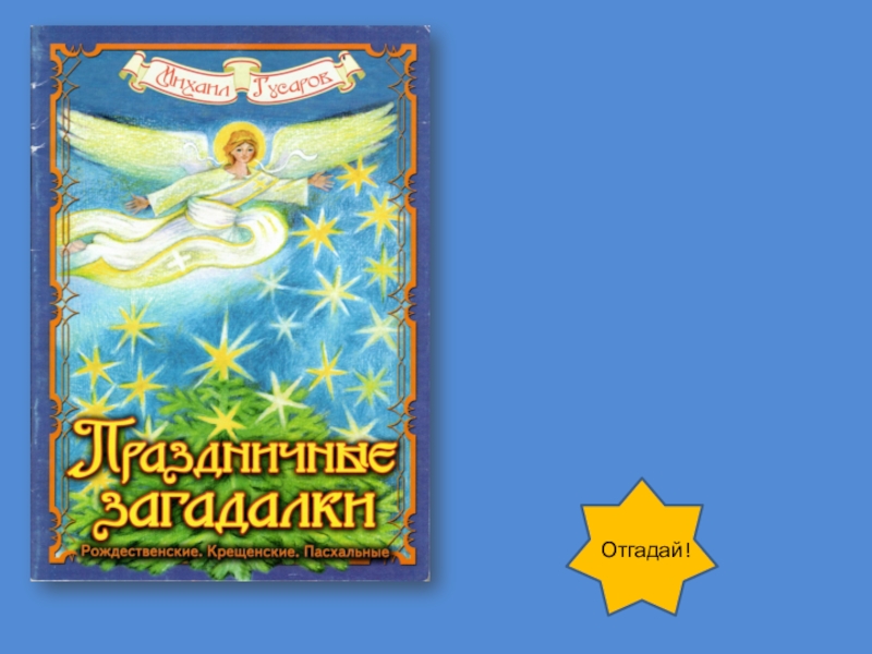 Презентация Книжная выставка Свет Рождественской звезды Отгадай! Отгадай!