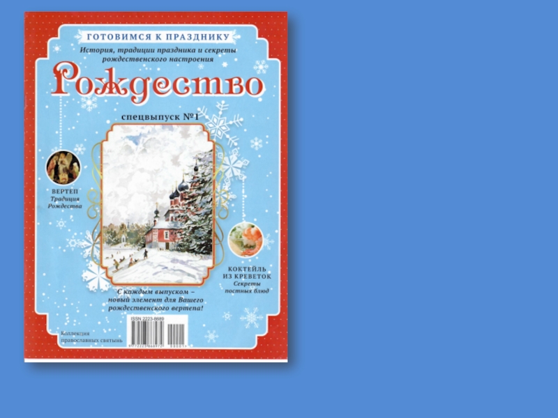 Презентация Книжная выставка Свет Рождественской звезды