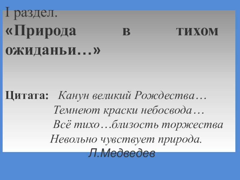 Презентация Книжная выставка Свет Рождественской звезды I раздел.«Природа в тихом ожиданьи…»Цитата: Канун великий Рождества… I раздел.«Природа в тихом ожиданьи…»Цитата: Канун великий Рождества… Темнеют