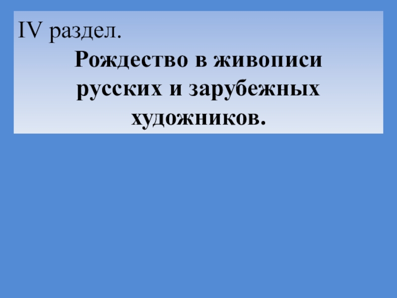 Презентация Книжная выставка Свет Рождественской звезды IV раздел. Рождество в живописи русских и зарубежных художников. IV раздел. Рождество в живописи русских и зарубежных художников.