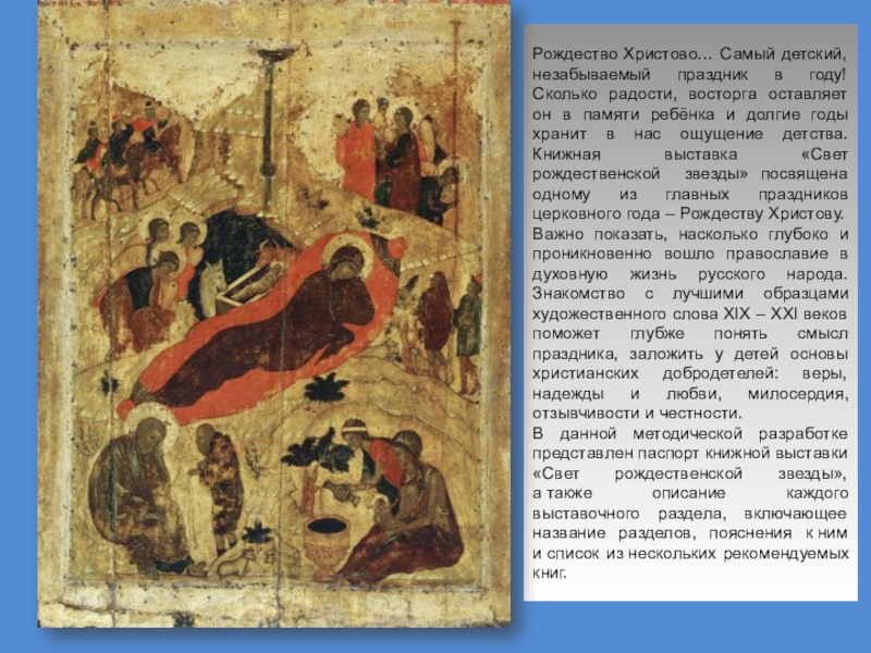 Презентация Книжная выставка Свет Рождественской звезды Рождество Христово… Самый детский, незабываемый праздник в году! Сколько радости, восторга Рождество Христово… Самый детский, незабываемый праздник в году! Сколько радости, восторга оставляет он в памяти ребёнка и