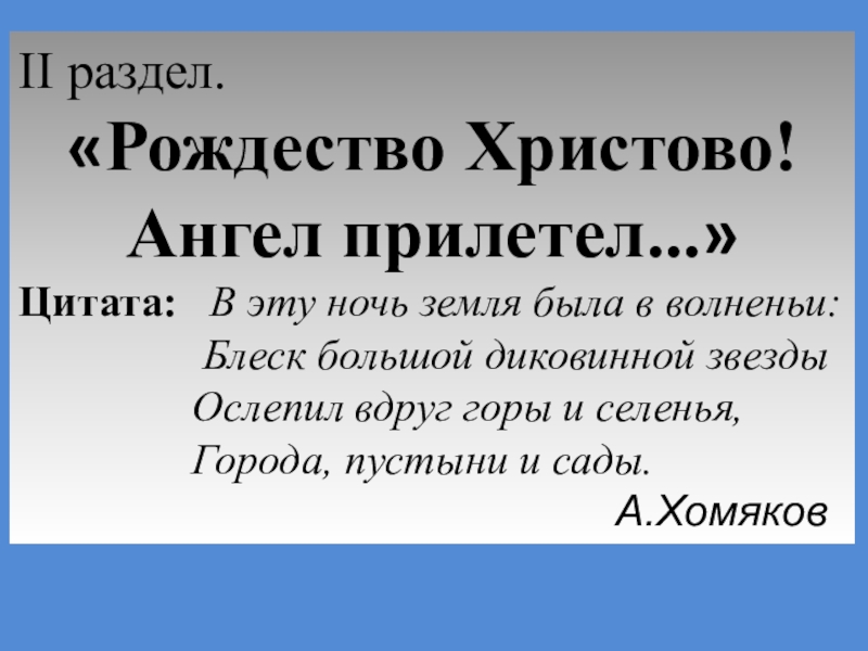 Презентация Книжная выставка Свет Рождественской звезды II раздел.«Рождество Христово! Ангел прилетел...»Цитата: В эту ночь земля была в II раздел.«Рождество Христово! Ангел прилетел...»Цитата: В эту ночь земля была в волненьи: