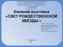Презентация Книжная выставка Свет Рождественской звезды
