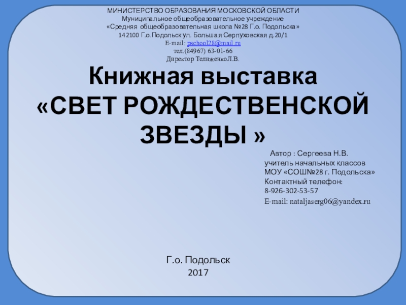 Презентация на тему МИНИСТЕРСТВО ОБРАЗОВАНИЯ МОСКОВСКОЙ ОБЛАСТИМуниципальное общеобразовательное учреждение«Средняя общеобразовательная школа МИНИСТЕРСТВО ОБРАЗОВАНИЯ МОСКОВСКОЙ ОБЛАСТИМуниципальное общеобразовательное учреждение«Средняя общеобразовательная школа №28 Г.о. Подольска»142100 Г.о.Подольск ул. Большая Серпуховская д.20/1E-mail: pschool28@mail.ruтел.(84967)