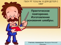 Практическое повторение изготовления основания швабры
