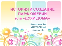 Исследовательская работа в 3 классе по теме История и создание парфюмерии или Духи дома.