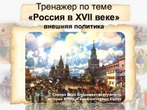 Тренажер для подготовки к ГИА по истории Россия в XVII веке. Внешняя политика