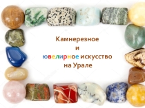Камнерезное и ювелирное искусство на Урале (8 класс)