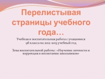Презентация Отчёт классного руководителя 9б класса за 2012-2013 учебный год