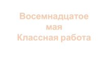 Презентация по русскому языку, 6 класс. Тема: Синтаксис. Повторение.